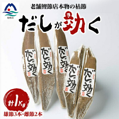 「だしが効く」本物の枯節 1Kg 合計5本セット 雄節3本 雌節2本 A6-40_ 国産 無添加 かつおぶし 鰹節 鰹 かつお カツオ 出汁 だし 人気 送料無料 [配送不可地域:離島]