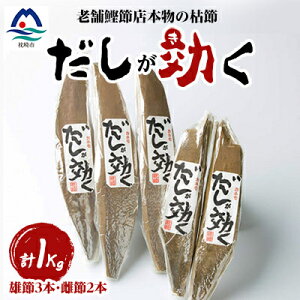 【ふるさと納税】「だしが効く」本物の枯節 1Kg 合計5本セット 雄節3本 雌節2本 A6-40_ 国産 無添加 かつおぶし 鰹節 鰹 かつお カツオ 出汁 だし 人気 送料無料 【配送不可地域:離島】【1167005】