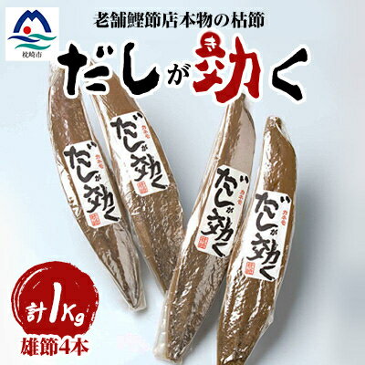 【ふるさと納税】【雄節のみ 合計1Kg】枕崎の老舗カネモ鰹節