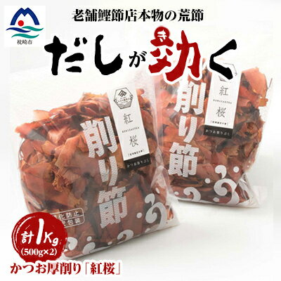 【ふるさと納税】【 業務用 】 本場 枕崎産 かつお 厚削り 「紅桜」【合計 1Kg 】 無添加 老舗鰹節店 ...