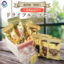 【ふるさと納税】fラボ ドライフルーツ 詰め合わせセット C0-22【配送不可地域:離島】【1167911】