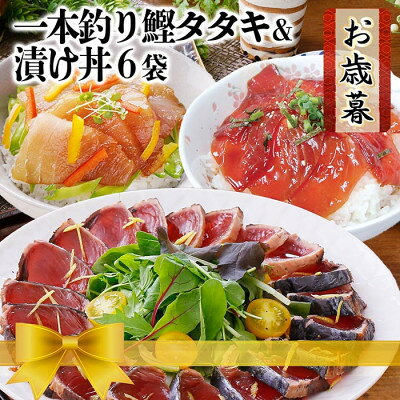 【お歳暮・のし付き】一本釣りかつおたたき&漬け丼6袋 A3-129S【配送不可地域：離島】【1525540】