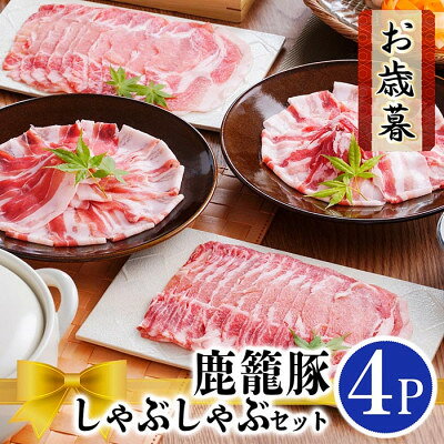 【お歳暮・のし付き】鹿籠豚しゃぶしゃぶセット (枕崎産黒豚4Pタレ付き) A3-115S【配送不可地域：離島】【1525542】