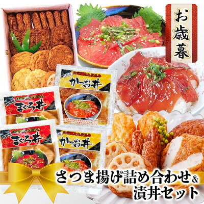 【お歳暮・のし付き】さつま揚げ詰め合わせ&漬丼セット A0-26S【配送不可地域：離島】【1525532】