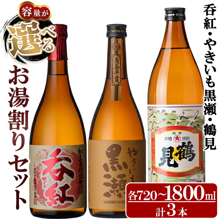【ふるさと納税】＜内容量が選べる！＞店主が選んだお湯割りセット「呑紅・やきいも黒瀬・鶴見」(合計3本)国産 セット 詰め合わせ 芋 本格焼酎 芋焼酎 お酒 アルコール 父の日 贈答用 ギフト【岩崎酒店】