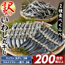 【ふるさと納税】訳あり!イワシ丸干しセット(合計200尾以上) 国産 鹿児島県産 阿久根市産 魚 魚介 水産 訳あり 訳アリ いわし 鰯 ウルメイワシ うるめい...