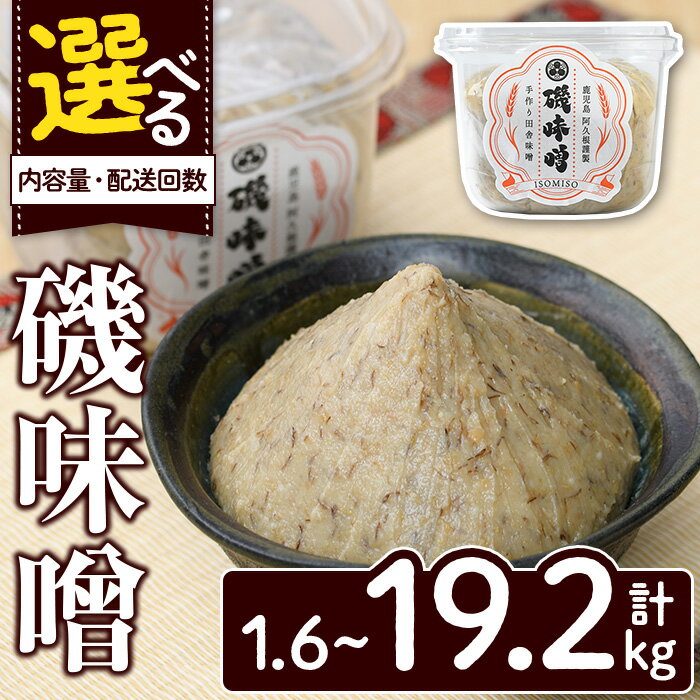 【ふるさと納税】＜内容量・配送回数が選べる！＞磯味噌〜ISOMISO〜(計1.6kg〜19.2kg) 味噌 みそ 麦味噌 加工品 調味料 味噌汁 定期便【田舎みそ磯畑〜ISOMISO〜】