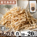【ふるさと納税】<内容量が選べる!>濃いえのき白(10袋〜20袋) 国産 白えのき エノキ きのこ 茸 キノコ セット 個包装【三笠えのき茸生産組合】
