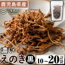 【ふるさと納税】<内容量が選べる!>濃いえのき黒(10袋〜20袋) 国産 黒えのき エノキ きのこ キノコ 味茸 セット 個包装【三笠えのき茸生産組合】