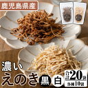 【ふるさと納税】濃いえのき2種セット(20袋・合計530g)国産 白えのき 黒えのき エノキ きのこ 茸 キノコ セット 個包装 乾燥 常温保存【三笠えのき茸生...