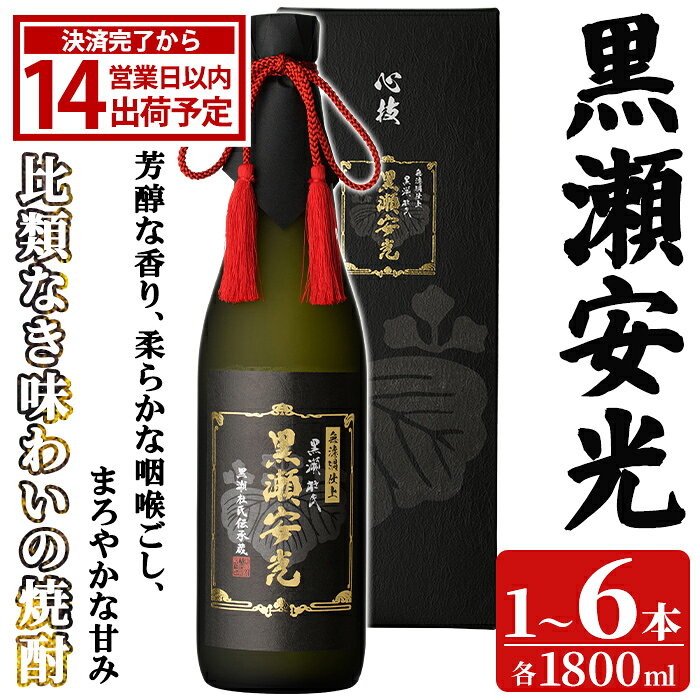 【ふるさと納税】＜本数・配送回数が選べる！＞「黒瀬安光」(1800ml×1～6本) 国産 鹿児島県産 阿久根市産 焼酎 いも焼酎 芋焼酎 お酒 アルコール 水割り お湯割り ロック 父の日 贈答用 ギフト 一升瓶 1.8l 鹿児島酒造 定期便 【齊藤商店】