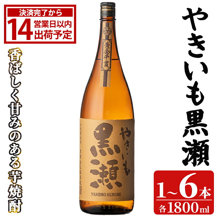 [本数・配送回数が選べる!] 「やきいも黒瀬」(1800ml×1〜6本) 国産 焼酎 いも焼酎 お酒 アルコール 焼き芋 水割り お湯割り ロック 父の日 贈答用 ギフト 一升瓶 鹿児島酒造 定期便 頒布会 [齊藤商店]