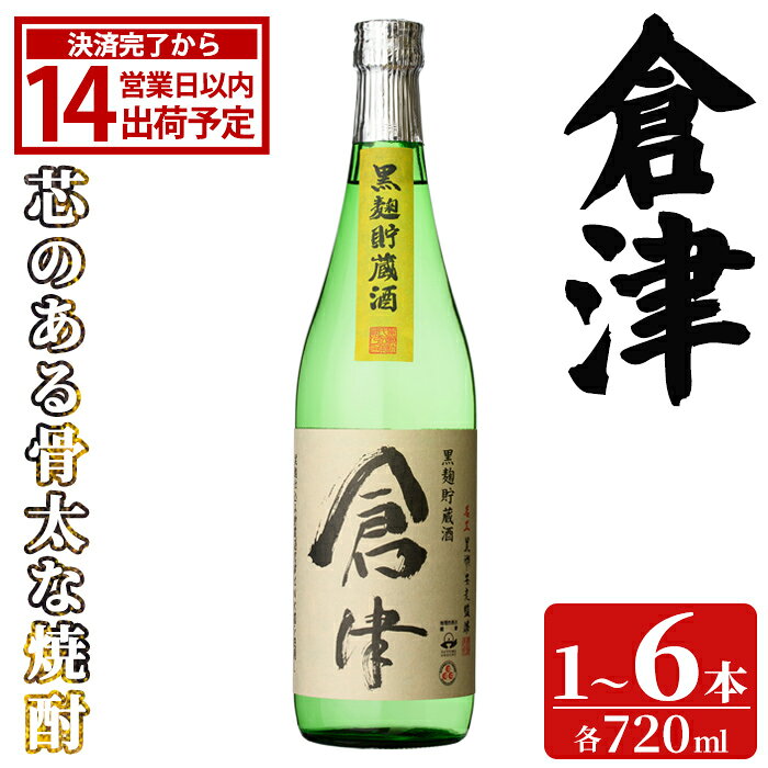 [本数が選べる!] 「倉津」 (720ml×1〜6本) 国産 鹿児島県産 阿久根市産 芋焼酎 お酒 アルコール 晩酌 黒麹 水割り お湯割り ロック 父の日 贈答用 ギフト 鹿児島酒造 [齊藤商店]