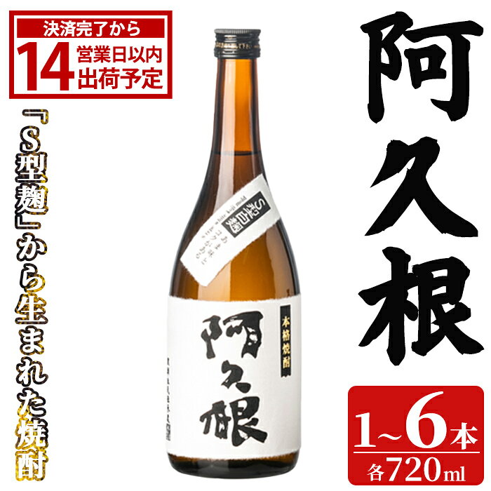 製品仕様 商品名 阿久根 内容量 阿久根：720ml ▼下記本数からお選びください。 ・1本 ・2本 ・6本 ※選択肢によって寄附額が異なりますのでご注意ください。 保存方法 常温 事業者 齊藤商店 商品説明 強力に甘みを引き出す「S型白麹」から生まれた焼酎です。 ロックで味わう甘さは格段の味わいで、アルコールファンすべての方々に満足いただける飲み口に仕上げました。 地産理由 製品化に係るすべての工程を阿久根市内において加工し製造しているため。 市内事業者において行っている加工：さつまいもの選果・洗浄・裁断、蒸し上げ、発酵、蒸留、貯蔵、調合、ろ過、瓶詰、梱包 発送期日について ※お申込みが集中した場合や、年末年始（11月〜翌年2月）を含む繁忙期には、通常よりもお届けまでにお時間をいただく場合がございます。あらかじめご了承ください。寄附金の用途について 「ふるさと納税」寄附金は、下記の事業を推進する資金として活用してまいります。 寄附を希望される皆さまの想いでお選びください。 (1) 市におまかせ (2) 観光の振興、施設充実のための事業 (3) 地域産業の振興及びその他地域の活性化のための事業 (4) 自然環境及び地域景観の保全のための事業 (5) 健康・福祉の充実のための事業 (6) 教育環境の充実及び子育て支援のための事業 特にご希望がなければ、市政全般に活用いたします。 受領証明書及びワンストップ特例申請書のお届けについて 入金確認後、注文内容確認画面の【注文者情報】に記載の住所にお送りいたします。 発送の時期は、寄附確認後1ヶ月以内を目途に、お礼の特産品とは別にお送りいたします。 ワンストップ特例制度は、より簡単に税金控除の申請が行える、大変便利な制度です。 適用条件やご利用方法のご案内はこちら からご確認ください。