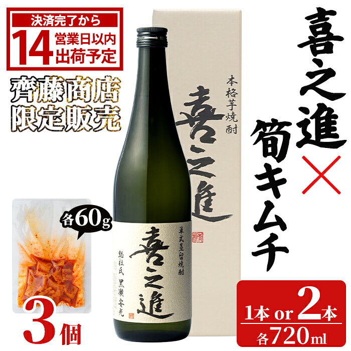 [内容量が選べる!]「喜之進 (720ml×1〜2本)」と「タケノコキムチ (60g×3個)」の晩酌セット 国産 本格芋焼酎 いも焼酎 お酒 水割り お湯割り ロック アルコール 4合瓶 たけのこ 筍 肴 おつまみ 父の日[齊藤商店]