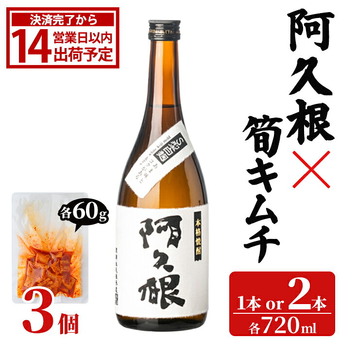 ＜内容量が選べる！＞「阿久根 (720ml×1～2本)」と「タケノコキムチ (60g×3個)」の晩酌セット 国産 本格芋焼酎 いも焼酎 お酒 水割り お湯割り ロック アルコール 4合瓶 たけのこ 筍 肴 おつまみ 父の日【齊藤商店】