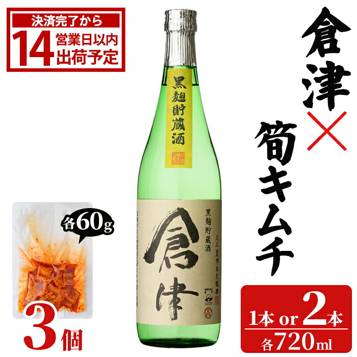 [内容量が選べる!]「倉津 (720ml×1〜2本)」と「タケノコキムチ (60g×3個)」の晩酌セット 国産 本格芋焼酎 いも焼酎 お酒 水割り お湯割り ロック アルコール 4合瓶 たけのこ 筍 肴 おつまみ 父の日[齊藤商店]