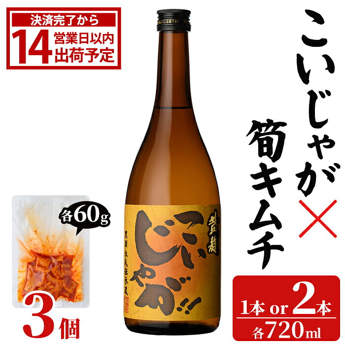 [内容量が選べる!]「こいじゃが (720ml×1〜2本)」と「タケノコキムチ (60g×3個)」の晩酌セット 国産 本格芋焼酎 いも焼酎 お酒 水割り お湯割り ロック アルコール 4合瓶 たけのこ 筍 肴 おつまみ 父の日[齊藤商店]