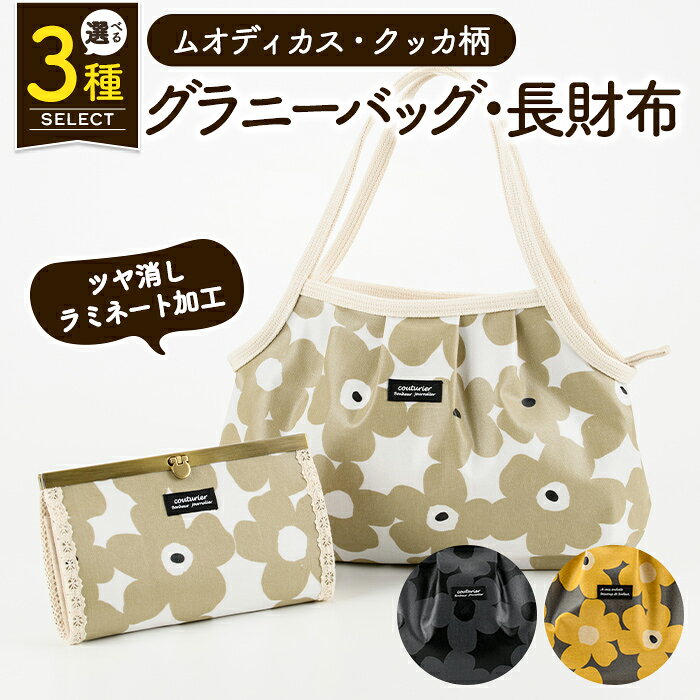 [カラーが選べる!] 楽天限定!グラニーバッグ・長財布セット (ムオディカス・クッカ柄) ハンドメイド バッグ 鞄 かばん 財布 さいふ サイフ 手作り 雑貨 手芸 バッグ 花柄 北欧風 ラミネート セット[HAND A〜R]