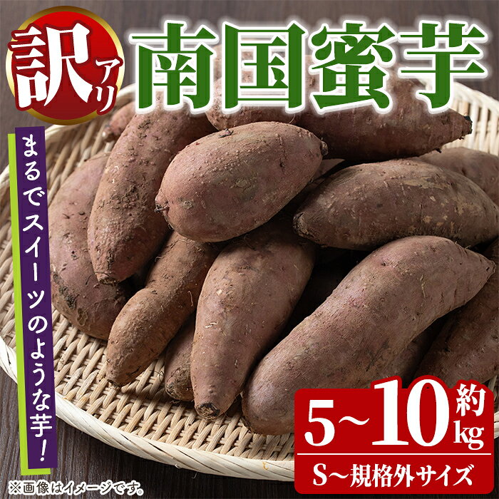 【ふるさと納税】＜サイズ・内容量が選べる！＞訳あり！数量限定！熟成芋「南国蜜芋」(5〜10kg / S〜規格外サイズ) 訳あり 国産 お芋 野菜 デザート 焼芋 焼き芋 焼きいも イモ 紅はるか 大学芋 訳アリ 選べる M L 2L 規格外 詰め合わせ【うとさんち】
