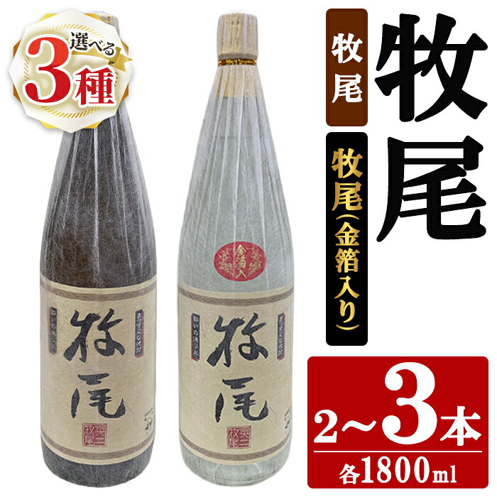 【ふるさと納税】＜本数選べる！＞牧尾 (1800ml×2～3本) 国産 九州産 鹿児島産 焼酎 芋焼酎 お酒 アルコール ストレート ロック 水割り お湯割り ソーダ割 晩酌 一升瓶 ギフト 贈答用 お祝い イベント 金箔 セット 【株式会社マキオ】