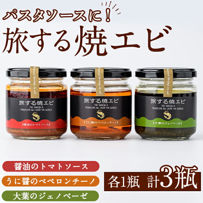 【ふるさと納税】旅する焼エビ3種セット(各1瓶・計3瓶)瓶 瓶詰 調味料 海産物 えび 海老 おつまみ おかず ソース パスタソース【下園薩男商店】akn086...