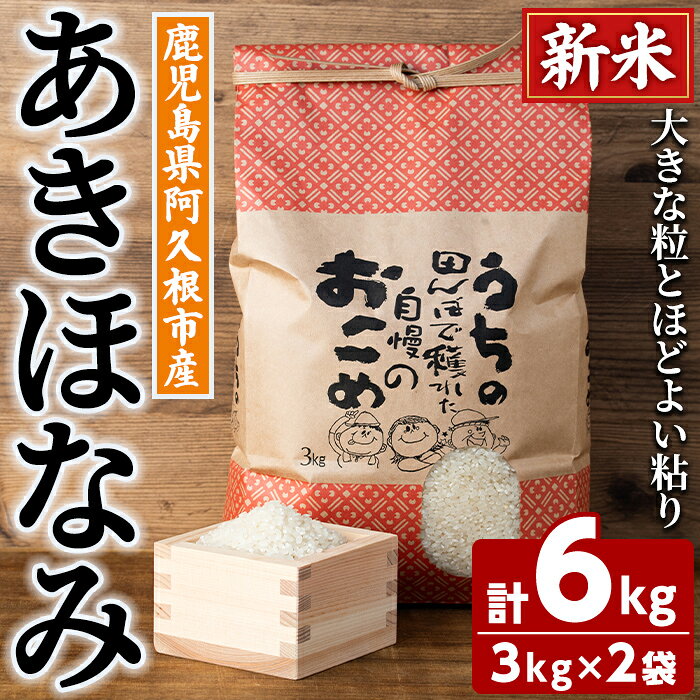＜新米 令和8年産 ＞ 数量限定！あきほなみ (計6kg・3kg×2袋) しんまい R8年 米 お米 白米 あきほなみ アキホナミ おにぎり お弁当 ごはん ご飯【ごとうファーム】akn092-03