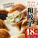 【ふるさと納税】お出汁滲み出る和餃子(計48個・12個入り×4袋) 餃子 生餃子 ギョウザ ぎょうざ ギョーザ セット 詰め合わせ おかず お惣菜 冷凍 和風 水餃子【餃子のはま田】akn096-01