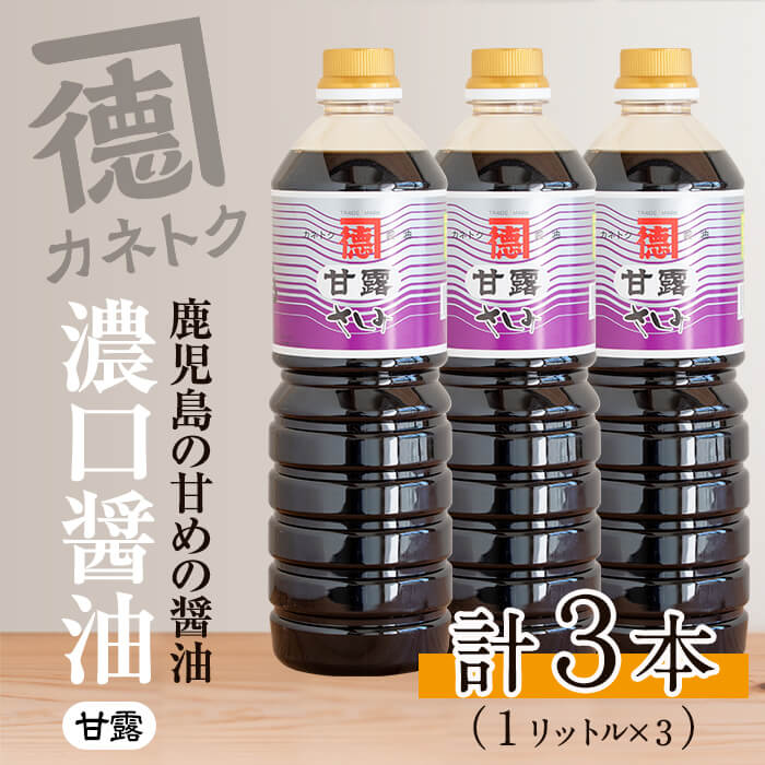 濃口醤油 甘露(1L×3本) 醤油 こいくち醤油 しょうゆ 調味料 刺身 鳥刺し[佐賀屋醸造店]a-11-9