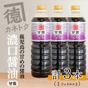 濃口醤油 甘露(1L×3本) 醤油 こいくち醤油 しょうゆ 調味料 刺身 鳥刺しa-11-9