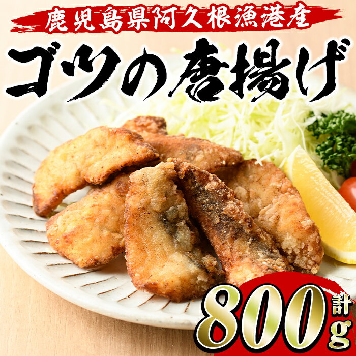 ゴツ(イスズミ)の唐揚げ(計800g・160g×5袋) 国産 鹿児島県産 阿久根市産 魚 魚介 水産 から揚げ からあげ おかず 農林水産大臣賞 小分け 簡単調理【有限会社やまた水産食品】a-10-11