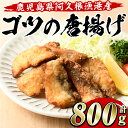 【ふるさと納税】ゴツ(イスズミ)の唐揚げ(計800g・160g×5袋) 国産 鹿児島県産 阿久根市産 魚 魚介 水産 から揚げ からあげ おかず 農林..