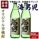 【ふるさと納税】オリジナル芋焼酎！岩崎酒店限定「海男児」(900ml×2本) 麦焼酎 米焼酎 ブレンド焼酎 人気酒 水割り【岩崎酒店】a-10-19