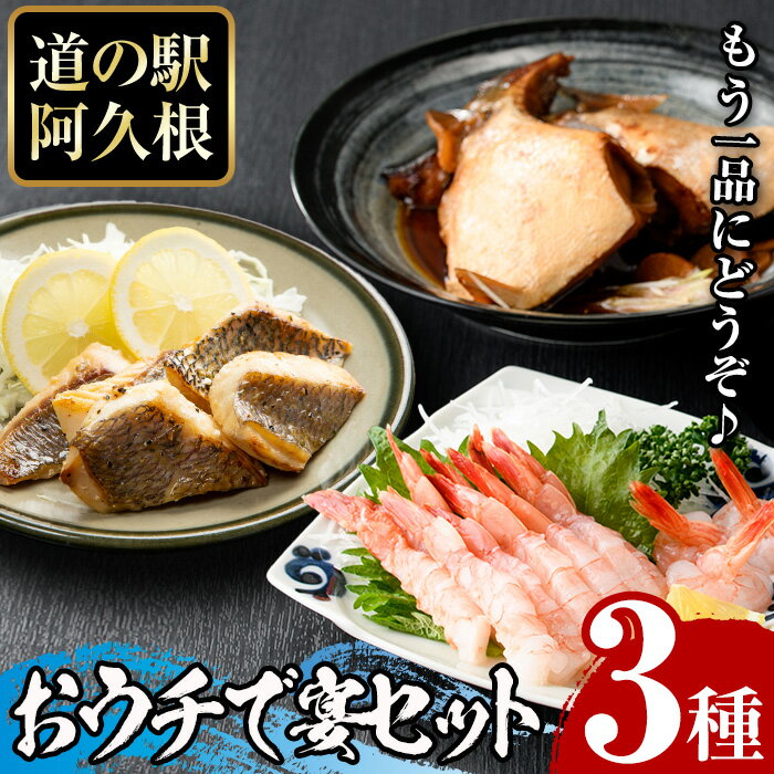 道の駅「阿久根」オリジナル・おウチで宴セット(全3種) 鹿児島 阿久根 ぶりカマ 真鯛レモンソテー たかえび刺身 簡単調理 おかず[まちの灯台阿久根]a-10-23