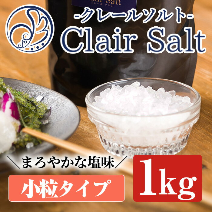 25位! 口コミ数「0件」評価「0」クレールソルト(小粒・1kg) クリスタルソルト 岩塩 塩 食塩 調味料 ミネラル 小粒塩 熱中症対策【梅研本舗ジャパン】a-10-35