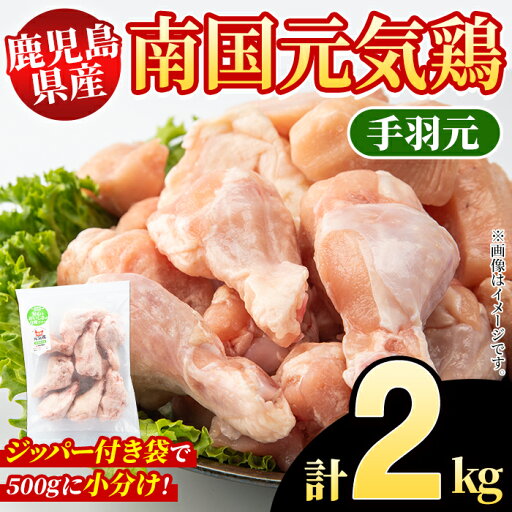 【ふるさと納税】鹿児島県産!南国元気鶏 手羽元(計2kg) 国産 九州産 鹿児島産 鶏肉 手羽元 小分け 弁当 おかず 唐揚げ 焼き鳥 Dセット【さるがく水産】akn028-02 【ふるさと納税】鹿児島県産!南国元気鶏 手羽元(計2kg) 国産 九州産 鹿児島産 鶏肉 手羽元 小分け 弁当 おかず 唐揚げ 焼き鳥 Dセット【さるがく水産】akn028-02