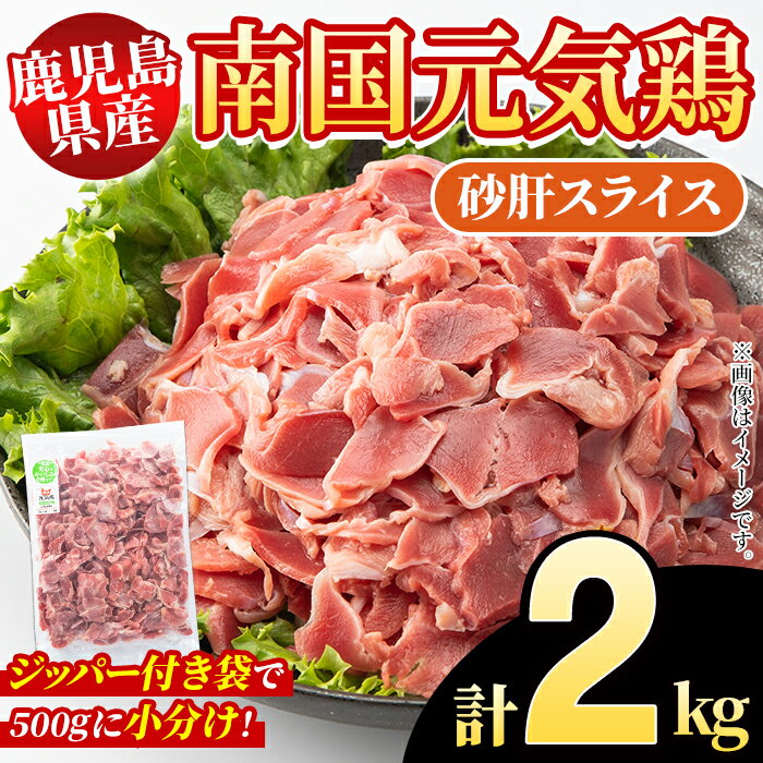 楽天鹿児島県阿久根市【ふるさと納税】鹿児島県産！南国元気鶏 砂肝スライス（計2kg） 国産 九州産 鹿児島産 鶏肉 砂肝スライス 小分け 弁当 おかず 唐揚げ Eセット【さるがく水産】akn028-03