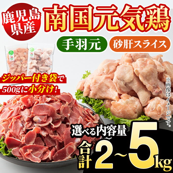 [内容量が選べる!]鹿児島県産!南国元気鶏 手羽元+砂肝スライスセット(合計2〜5kg) 国産 鹿児島県産 鶏肉 肉 お肉 手羽元 砂肝スライス 南国元気鶏 小分け 小パック おかず おつまみ Iセット Jセット[さるがく水産]