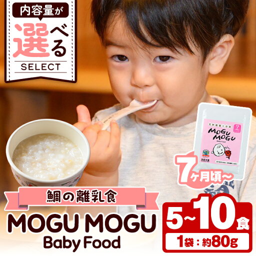 【ふるさと納税】<内容量が選べる!>鯛の離乳食!MOGU MOGU Baby Food(80g×5〜10食入) 阿久根 鯛 タイ 真鯛 海鮮 天然 離乳食 赤ちゃん 子ども ベビー用 育児 子育て 【海盛水産】 【ふるさと納税】<内容量が選べる!>鯛の離乳食!MOGU MOGU Baby Food(80g×5〜10食入) 阿久根 鯛 タイ 真鯛 海鮮 天然 離乳食 赤ちゃん 子ども ベビー用 育児 子育て 【海盛水産】