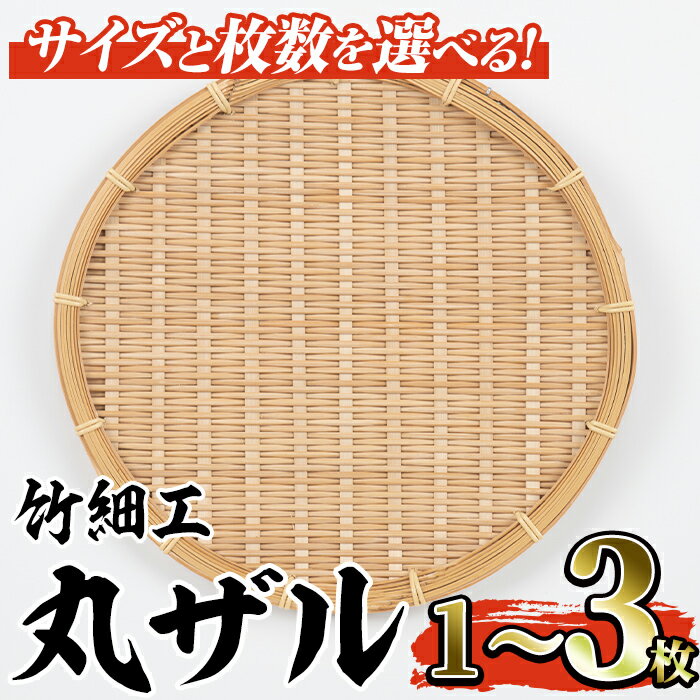 【ふるさと納税】＜サイズと枚数が選べる！＞竹細工 丸ザル(中・大/1～3枚) ざる 手作り 竹ざる 水切りざる 盛り付け 雑貨 ざる蕎麦 ざるそば ざるうどん 干しかご【シルバー人材センター】a-11-23