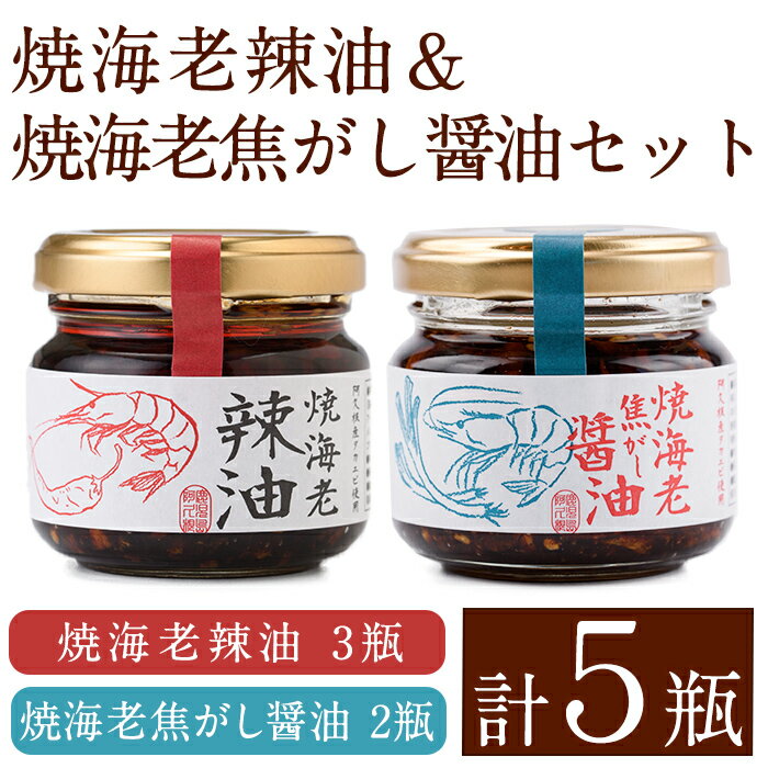 【ふるさと納税】焼海老辣油(3瓶)&焼海老焦がし醤油(2瓶)セット (計5瓶) 調味料 エビ 海産物 えび 海老 タカエビ たかえび 辣油 ラー油 食べるラー油 醤油 しょうゆ 食べる?油 おつまみ おかず 瓶 セット【下園薩男商店】a-11-32-z