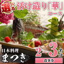 【ふるさと納税】<人数が選べる!>活け造り「華」コース食事券(2~3名分) 食事券 活け造り 個室 天然魚 料理 日本料理 漁師の店 コース料理 魚介類 チケット 海鮮 海の幸 ディナー ランチ お食事券 予約制 【日本料理まつき】