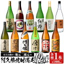 【ふるさと納税】店主お薦め!地元二蔵元の阿久根焼酎満足セット「喜之進・やきいも黒瀬・阿久根・倉津・北薩・こいじゃが・竹香蔵・鶴見・莫弥氏・蔵純粋・がんこ焼酎屋・...