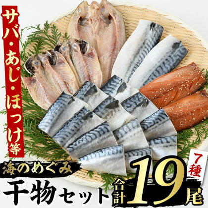 海のめぐみ干物セット(7種・合計19尾) 大容量 ひもの さば 鯖 サバ ほっけ あじ アジ 魚介 おかず おつまみ【グローバルフーズ】a-12-123