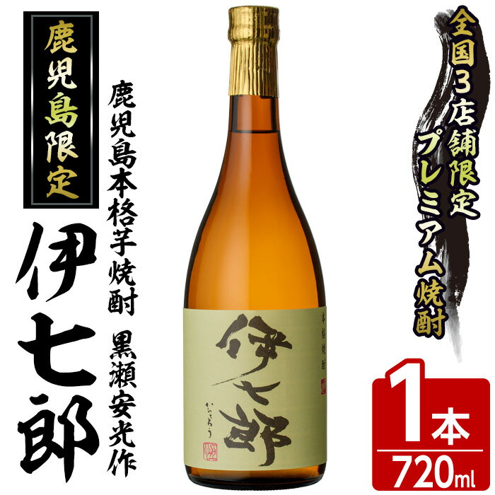 【ふるさと納税】鹿児島本格芋焼酎「伊七郎」黒瀬安光作(1本・720ml)国産 芋焼酎 いも焼酎 限定焼酎 アルコール 常温保存【海連】a-12-1