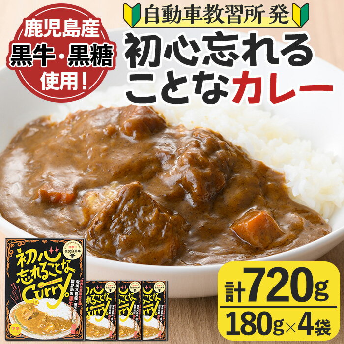 数量限定!鹿児島黒牛使用!初心忘れることなカレー(180g×4袋)レトルトカレー 湯せん レンチン 簡単調理[有限会社MDS]a-12-209