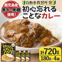 製品仕様 商品名 初心忘れることなカレー 内容量 初心忘れることなカレー（鹿児島黒牛使用）：180g×4袋 アレルギー表示 小麦・乳成分・牛肉・ごま・大豆・鶏肉・豚肉・りんご 賞味期限 製造から730日 保存方法 常温 ※直射日光、高温多湿を避けて冷暗所で保存して下さい。 配送方法 常温 製造者 有限会社MDS 商品説明 阿久根市赤瀬川のマキオドライビングスクールの代表が、食材の宝庫鹿児島県の地のものにこだわって仕上げた、懐かしさの中にもコクがあるソウルフードです。 鹿児島の黒牛、世界自然遺産となった奄美大島や徳之島産の黒糖などが溶けあった風味絶佳をお楽しみください。 「初心忘れることなカレー」の命名には、”出会いの原点を忘れない”私たちの思いも込められています。 湯せんや電子レンジで調理可能で、180g/袋を4袋お届けします。 ※加熱後は中身の熱さにご注意ください。 地産理由 阿久根市内で生産される牛肉をメインにした製品であり、かつ阿久根市内の事業者が自社ブランドとして製品化したことから、一定以上の付加価値が生じているため寄附金の用途について 「ふるさと納税」寄附金は、下記の事業を推進する資金として活用してまいります。 寄附を希望される皆さまの想いでお選びください。 (1) 市におまかせ (2) 観光の振興、施設充実のための事業 (3) 地域産業の振興及びその他地域の活性化のための事業 (4) 自然環境及び地域景観の保全のための事業 (5) 健康・福祉の充実のための事業 (6) 教育環境の充実及び子育て支援のための事業 特にご希望がなければ、市政全般に活用いたします。 受領証明書及びワンストップ特例申請書のお届けについて 入金確認後、注文内容確認画面の【注文者情報】に記載の住所にお送りいたします。 発送の時期は、寄附確認後1ヶ月以内を目途に、お礼の特産品とは別にお送りいたします。 ワンストップ特例制度は、より簡単に税金控除の申請が行える、大変便利な制度です。 適用条件やご利用方法のご案内はこちら からご確認ください。