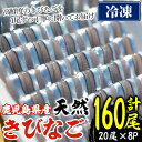 【ふるさと納税】<冷凍>鹿児島県阿久根産 天然きびなごのお刺身(計160尾・20尾×8パック) 国産 魚介 魚貝 海産物 鮮魚 刺身 天ぷら 冷凍配送 キビナゴ 海鮮丼 食品 セット 詰め合わせ 水産加工品【濱崎魚類】akn023-04