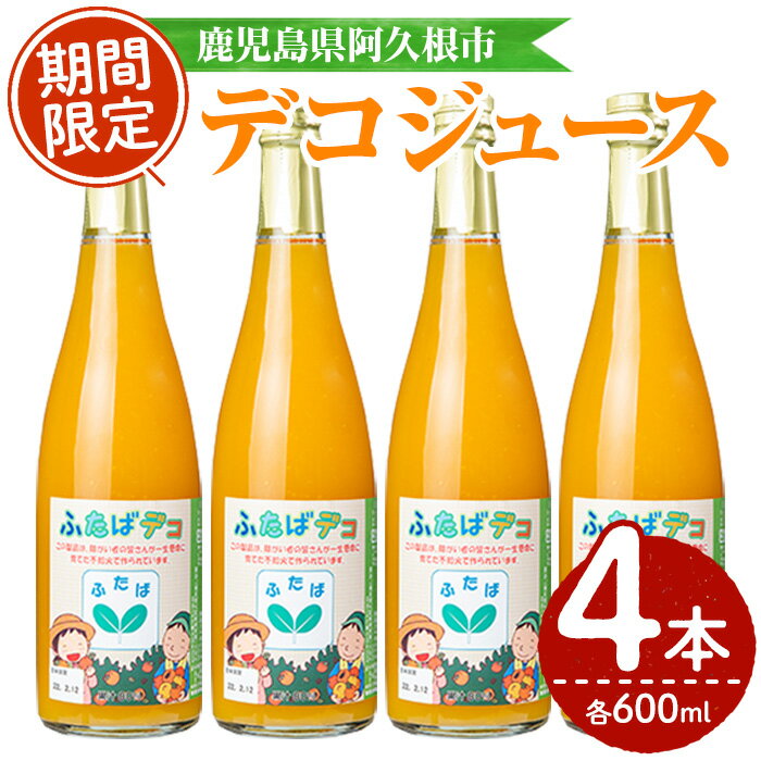 3位! 口コミ数「0件」評価「0」デコジュース(計4本・各600ml)国産 飲み物 ドリンク ジュース 不知火 オレンジ 柑橘 飲料 加工品 ギフト プレゼント【デイハウスふ･･･ 