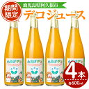 22位! 口コミ数「0件」評価「0」デコジュース(計4本・各600ml)国産 飲み物 ドリンク ジュース 不知火 オレンジ 柑橘 飲料 加工品 ギフト プレゼント【デイハウスふ･･･ 